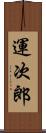 運次郎 Scroll