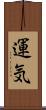 運気 Scroll