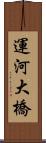 運河大橋 Scroll