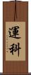 運科 Scroll