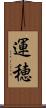 運穂 Scroll