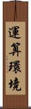 運算環境 Scroll