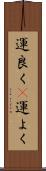 運良く(P) Scroll