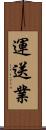 運送業 Scroll