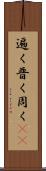 遍く Scroll