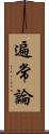 遍常論 Scroll