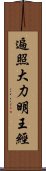 遍照大力明王經 Scroll