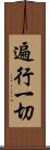 遍行一切 Scroll