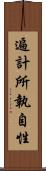 遍計所執自性 Scroll