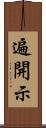 遍開示 Scroll