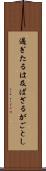 過ぎたるは及ばざるがごとし Scroll