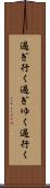 過ぎ行く Scroll