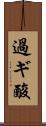 過ギ酸 Scroll