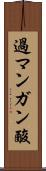 過マンガン酸 Scroll