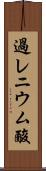 過レニウム酸 Scroll
