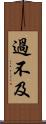 過不及 Scroll