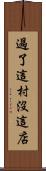 過了這村沒這店 Scroll