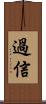 過信 Scroll