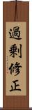 過剰修正 Scroll