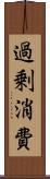 過剰消費 Scroll