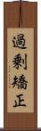 過剰矯正 Scroll