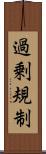 過剰規制 Scroll