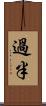 過半 Scroll