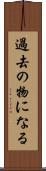 過去の物になる Scroll