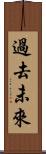 過去未來 Scroll