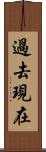過去現在 Scroll