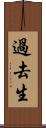 過去生 Scroll