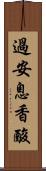 過安息香酸 Scroll