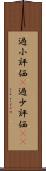 過小評価(P) Scroll