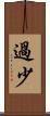 過少 Scroll