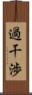 過干渉 Scroll