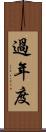 過年度 Scroll
