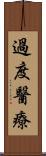 過度醫療 Scroll