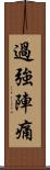 過強陣痛 Scroll