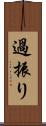 過振り Scroll