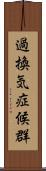 過換気症候群 Scroll