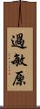 過敏原 Scroll