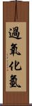 過氧化氫 Scroll