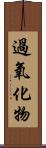 過氧化物 Scroll
