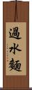 過水麵 Scroll