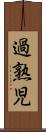 過熟児 Scroll