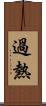 過熱 Scroll