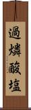 過燐酸塩 Scroll