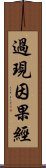 過現因果經 Scroll