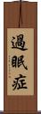過眠症 Scroll