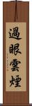 過眼雲煙 Scroll